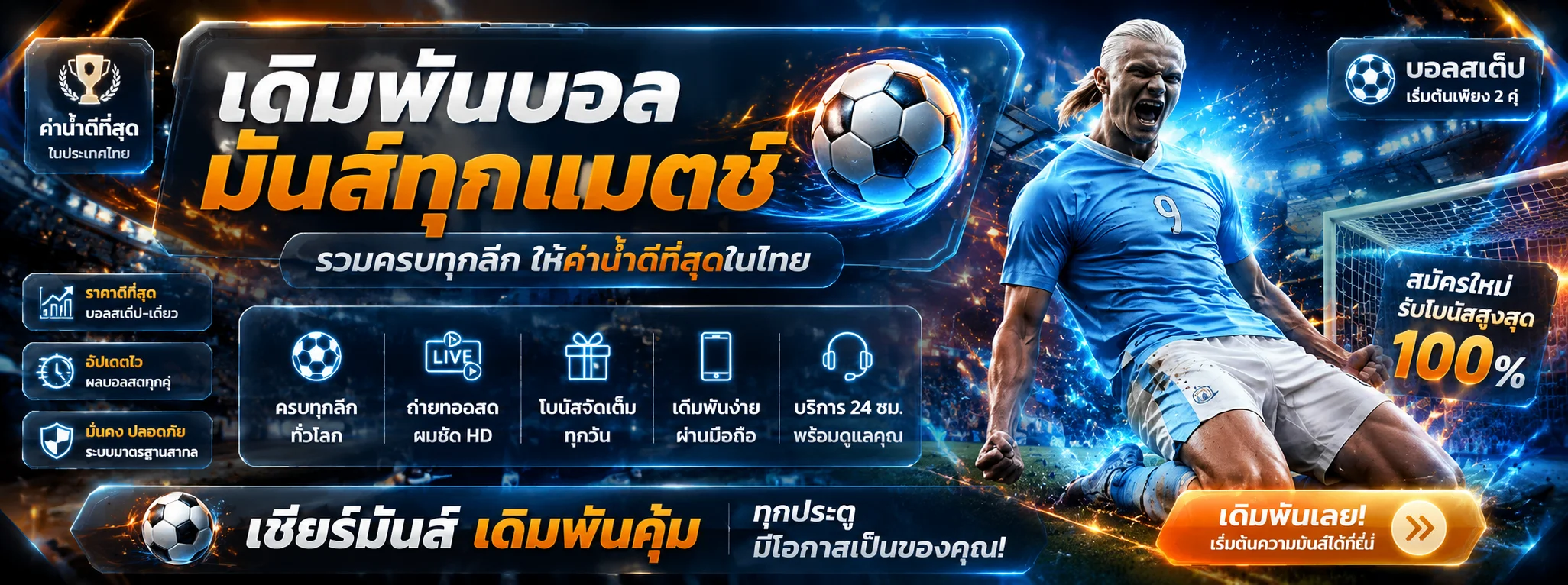 แทงบอลออนไลน์ครบทุกลีก ราคาน้ำดีที่ SARA Bet Club